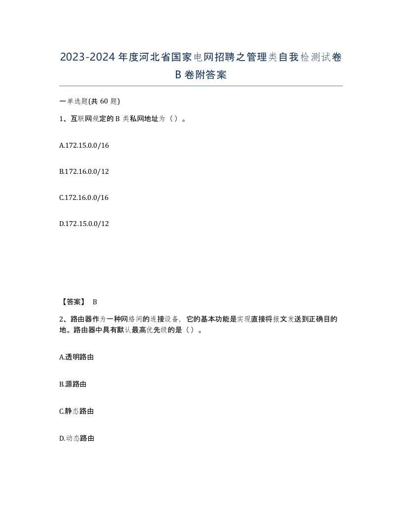 2023-2024年度河北省国家电网招聘之管理类自我检测试卷B卷附答案