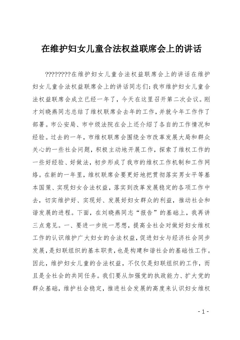 在维护妇女儿童合法权益联席会上的讲话