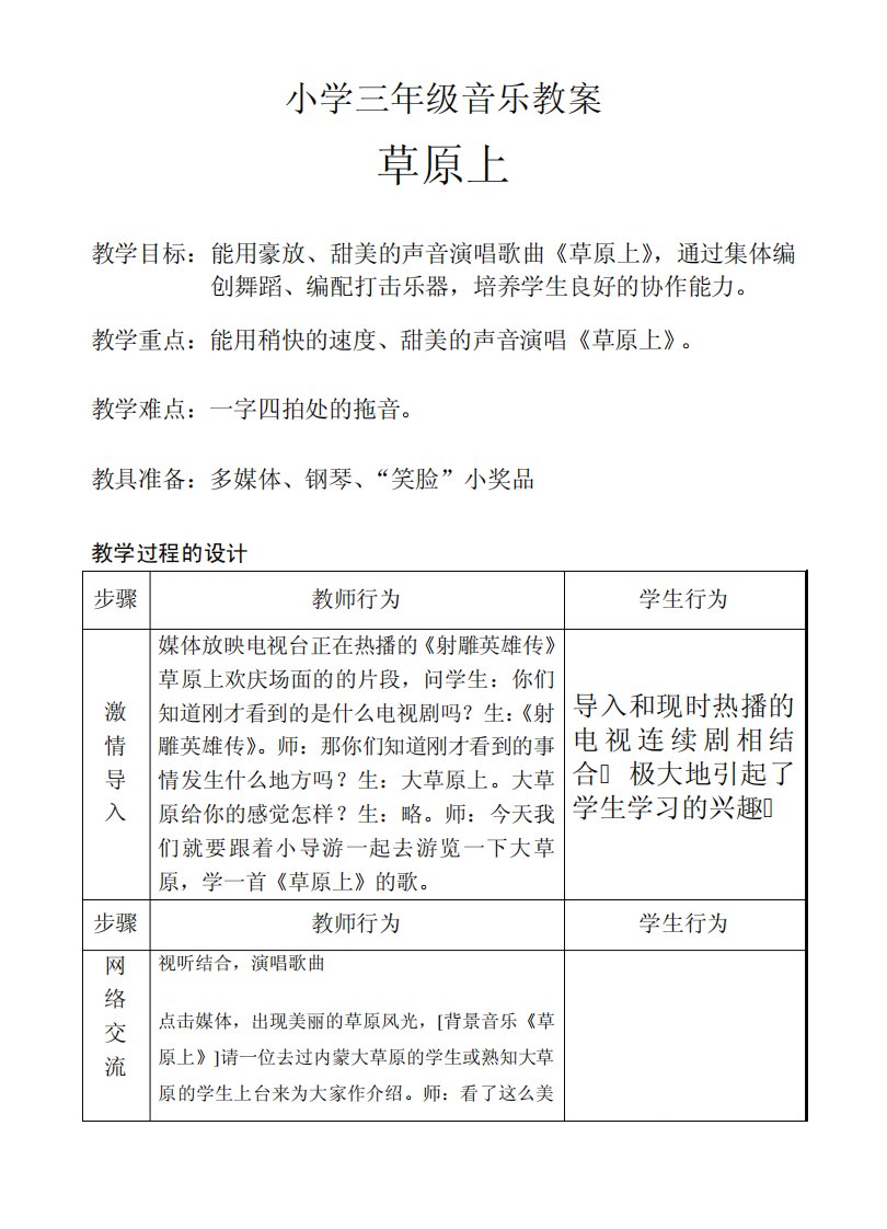 小学三年级音乐教案《草原上》