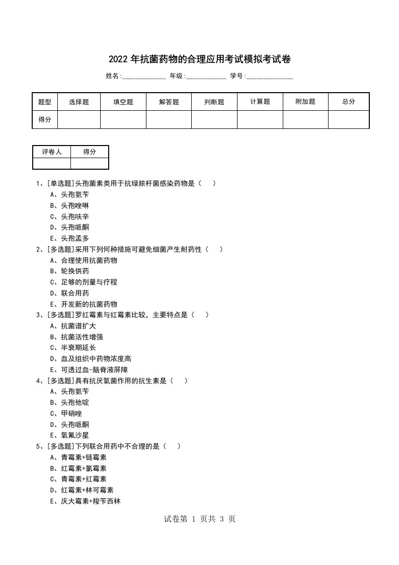 2022年抗菌药物的合理应用考试模拟考试卷