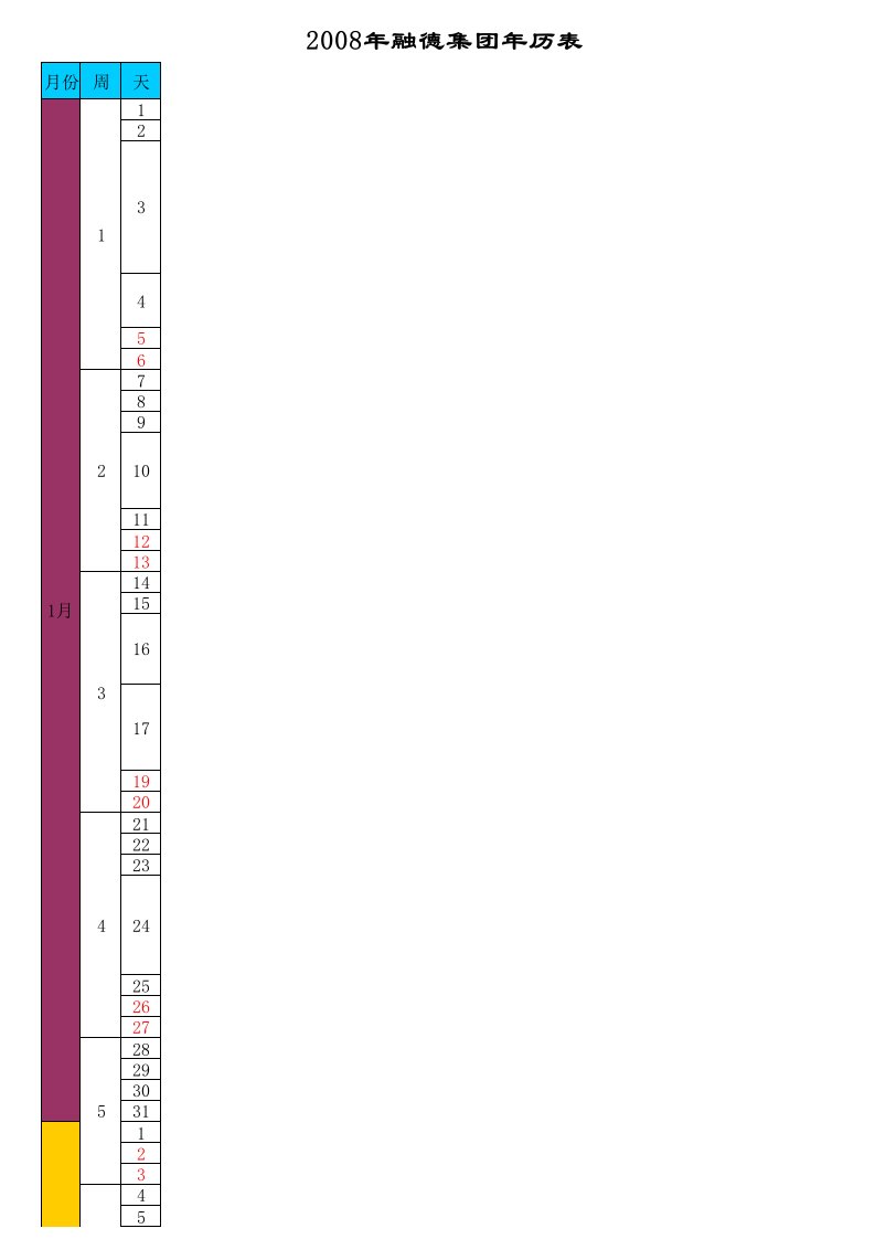 表格模板-企业年历表1