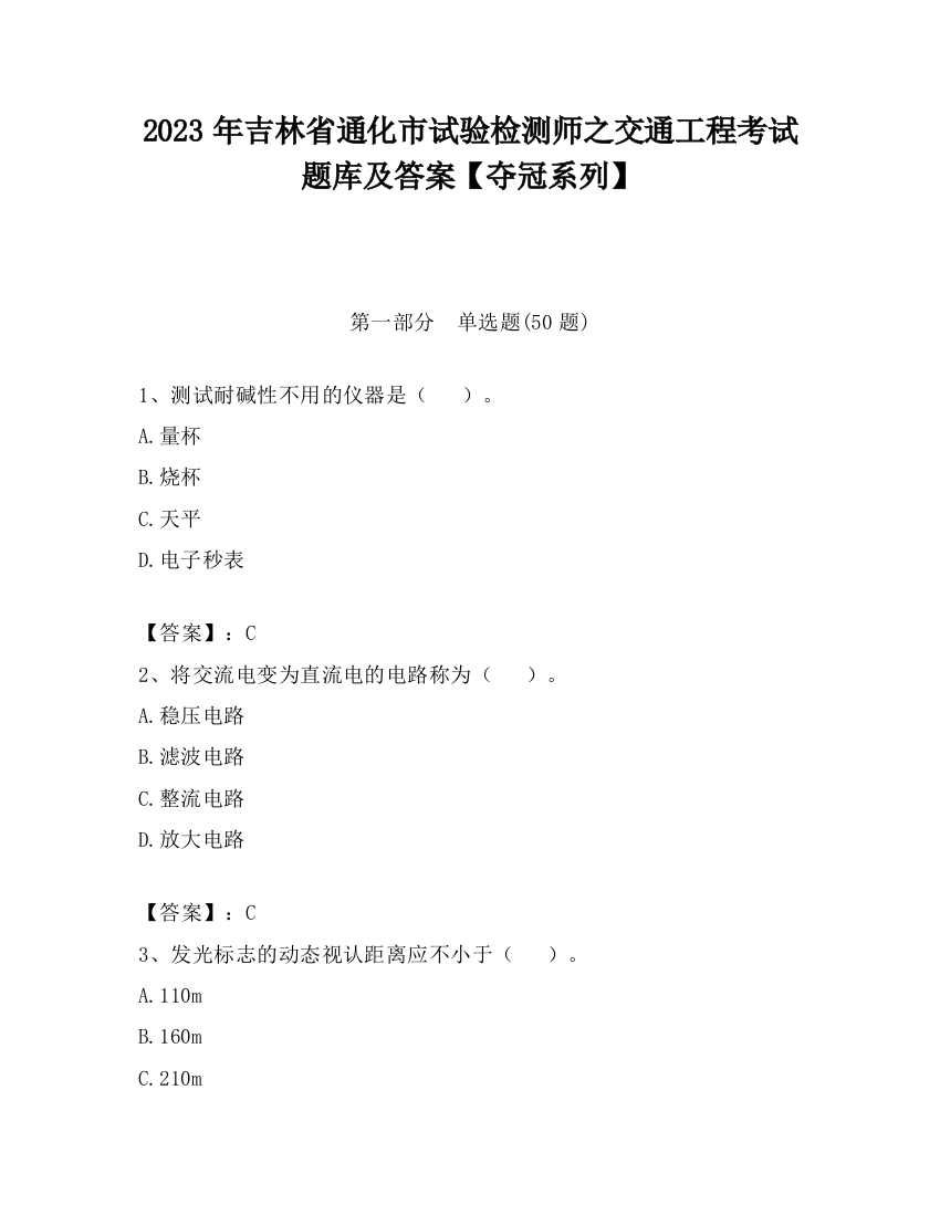 2023年吉林省通化市试验检测师之交通工程考试题库及答案【夺冠系列】