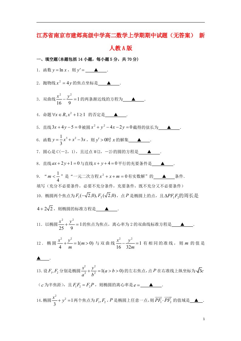 江苏省南京市建邺高级中学高二数学上学期期中试题（无答案）