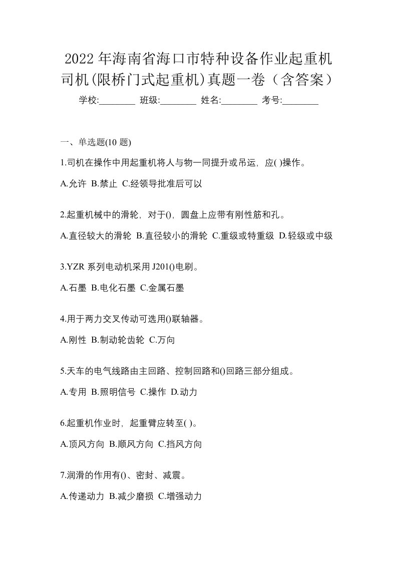 2022年海南省海口市特种设备作业起重机司机限桥门式起重机真题一卷含答案