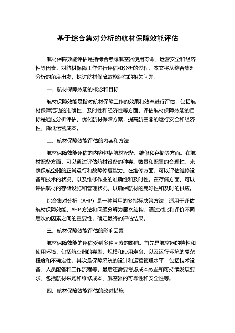 基于综合集对分析的航材保障效能评估