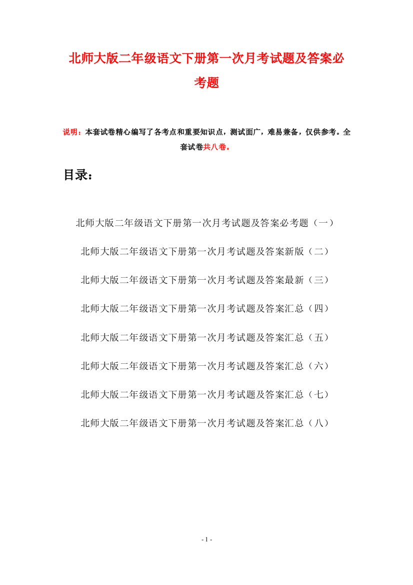 北师大版二年级语文下册第一次月考试题及答案必考题(八套)