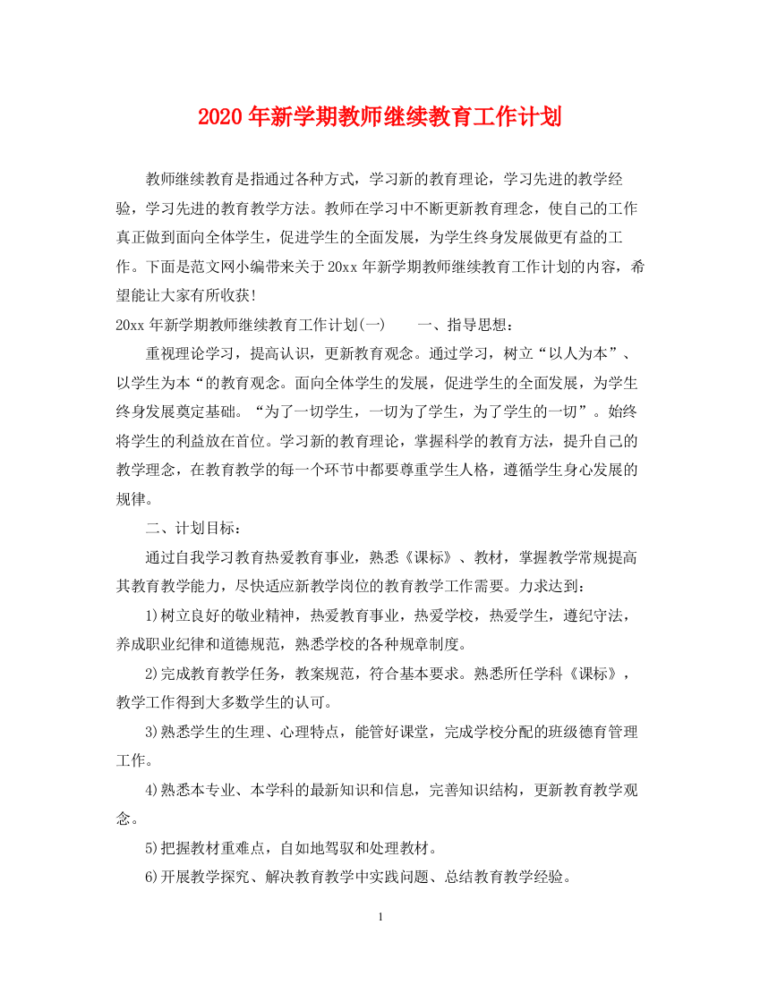 精编之年新学期教师继续教育工作计划