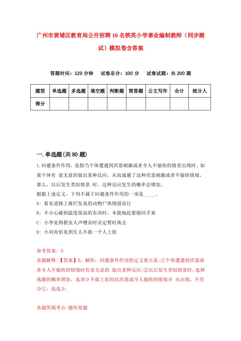 广州市黄埔区教育局公开招聘10名铁英小学事业编制教师同步测试模拟卷含答案3