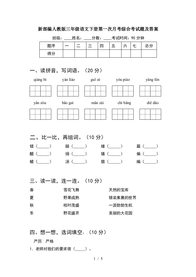 新部编人教版三年级语文下册第一次月考综合考试题及答案