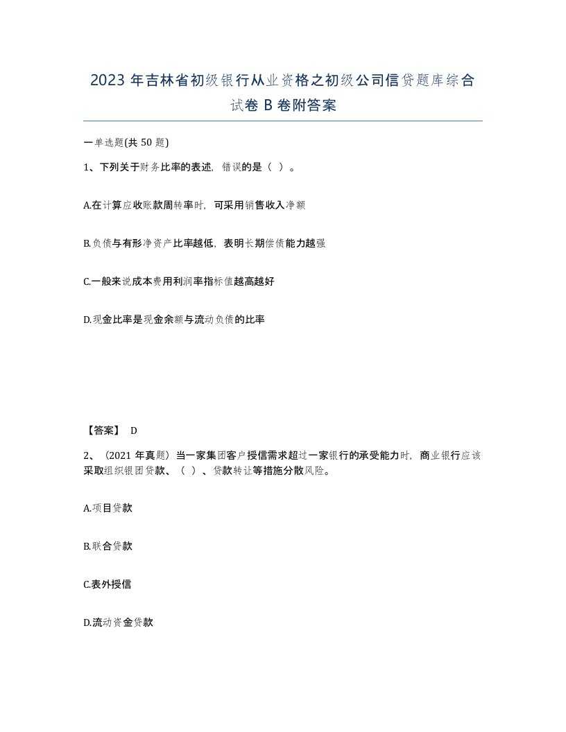 2023年吉林省初级银行从业资格之初级公司信贷题库综合试卷B卷附答案