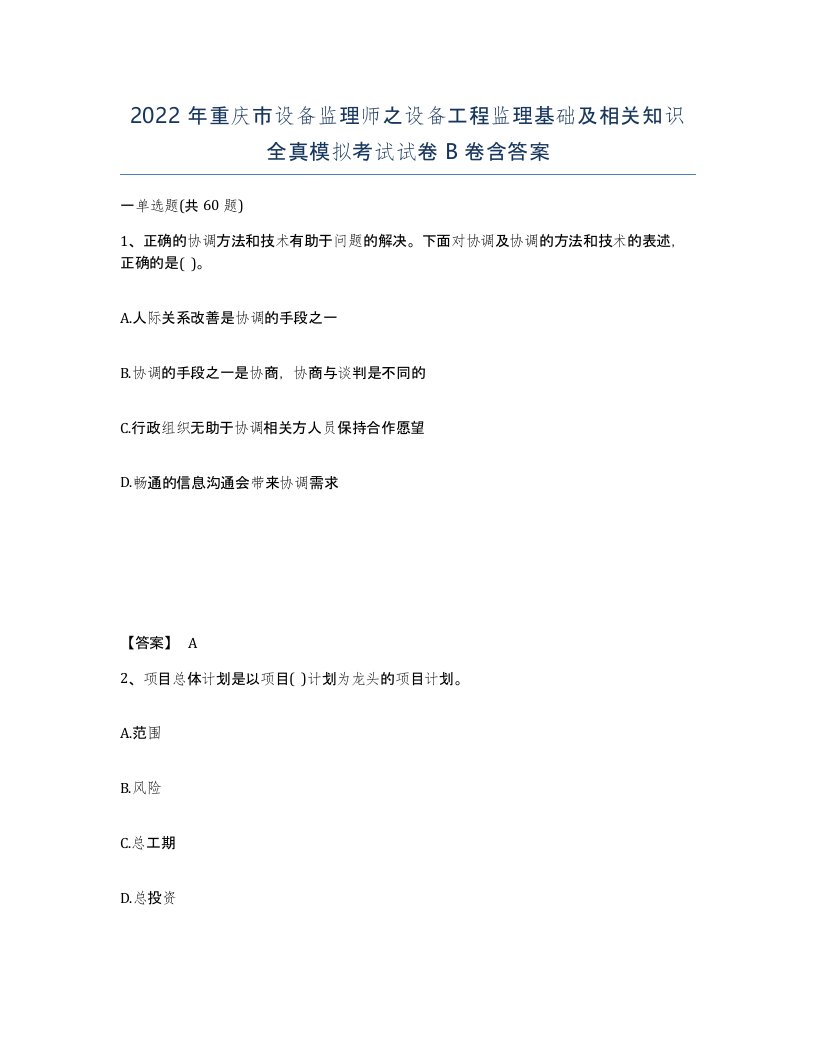 2022年重庆市设备监理师之设备工程监理基础及相关知识全真模拟考试试卷B卷含答案