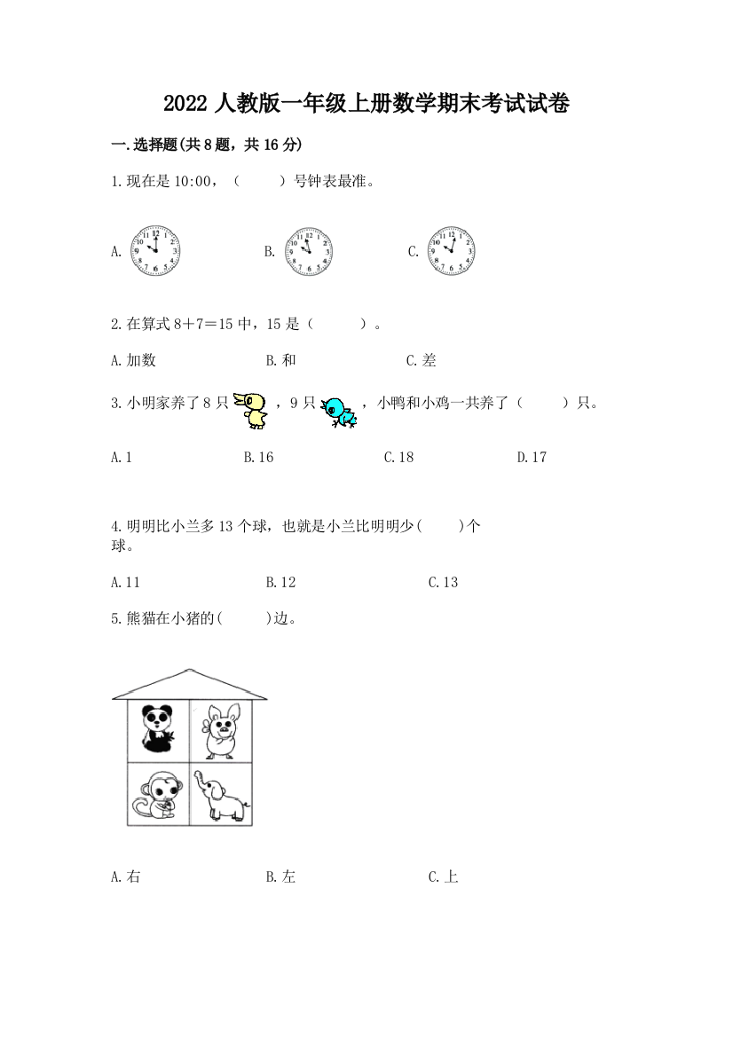 2022人教版一年级上册数学期末考试试卷精品【综合题】