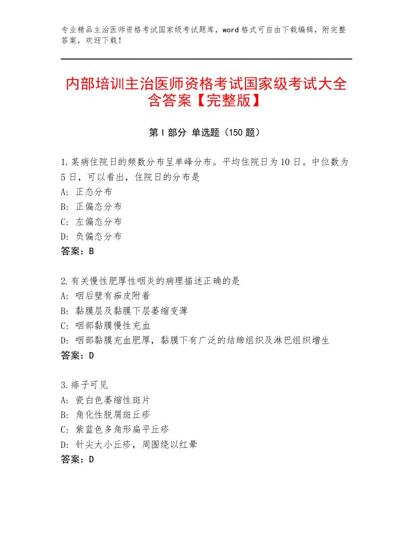 2023年主治医师资格考试国家级考试完整版及答案【必刷】