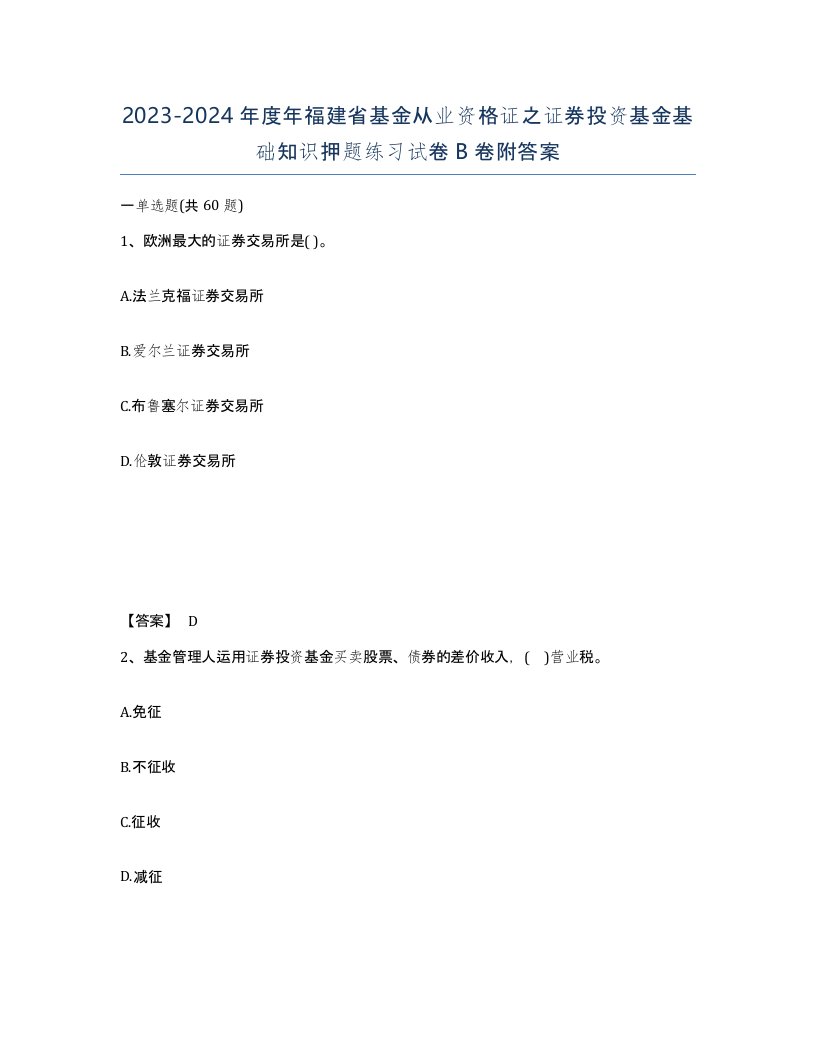 2023-2024年度年福建省基金从业资格证之证券投资基金基础知识押题练习试卷B卷附答案