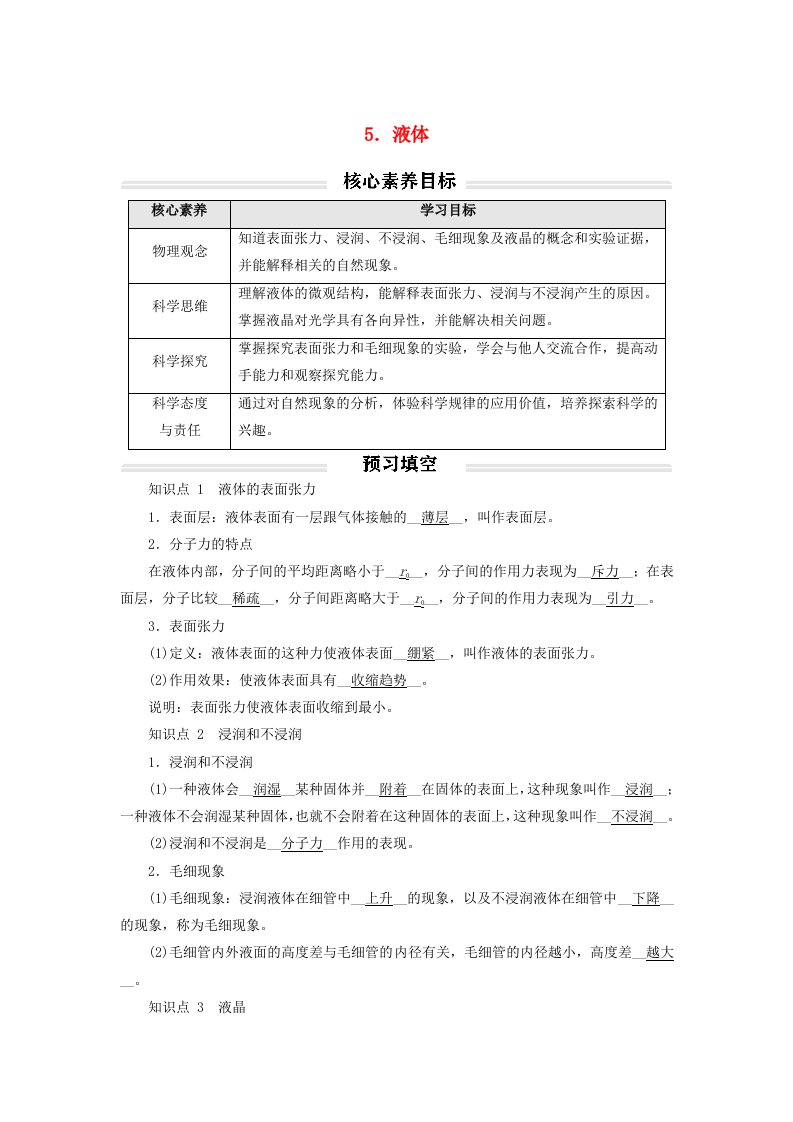 2023年新教材高中物理2.5液体讲义新人教版选择性必修第三册