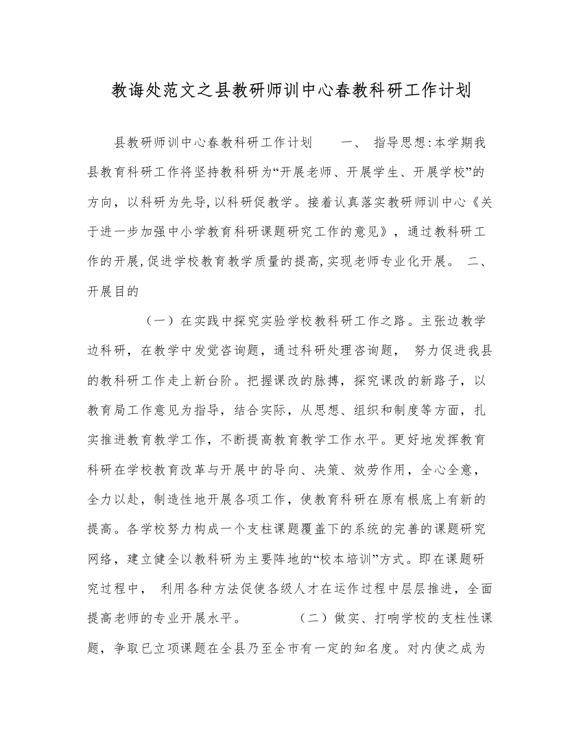 【精编】教导处范文县教研师训中心春教科研工作计划