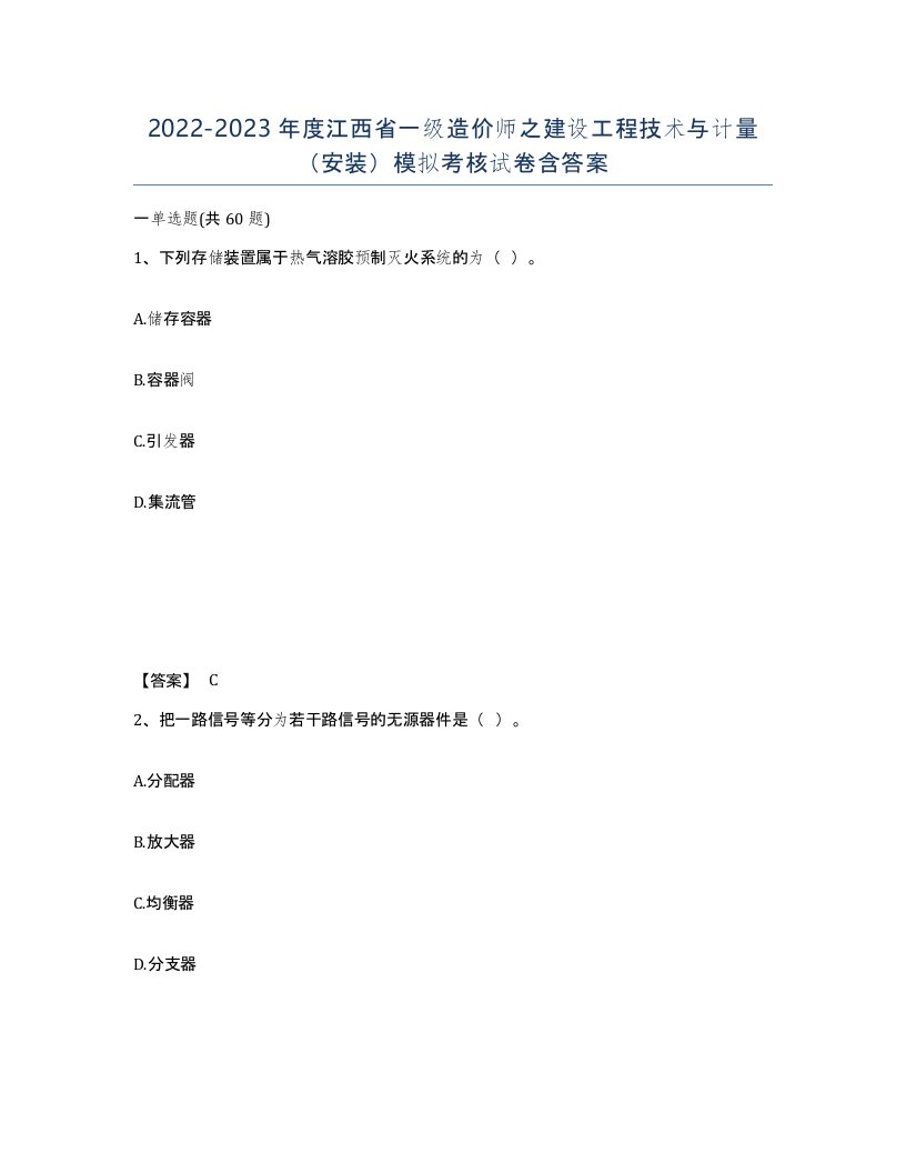 2022-2023年度江西省一级造价师之建设工程技术与计量安装模拟考核试卷含答案