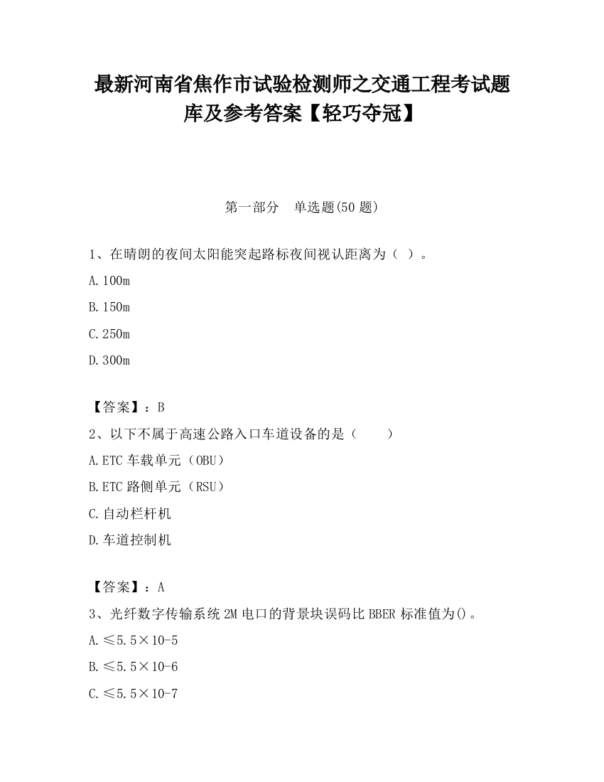 最新河南省焦作市试验检测师之交通工程考试题库及参考答案【轻巧夺冠】