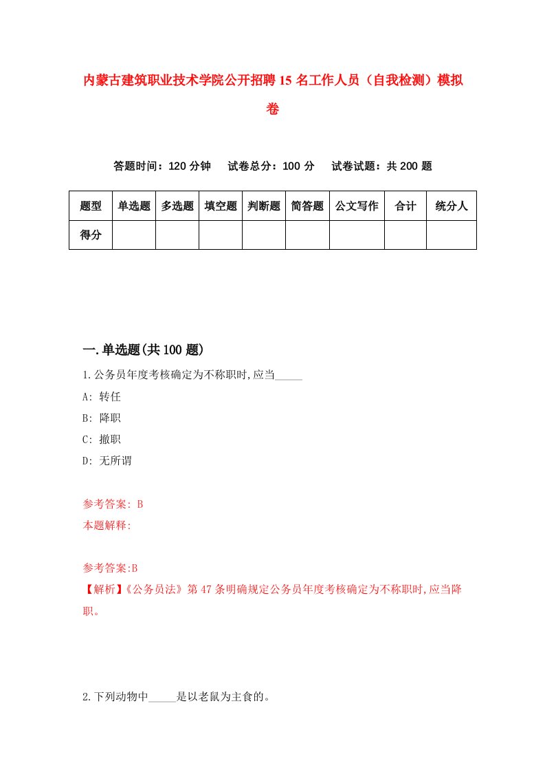 内蒙古建筑职业技术学院公开招聘15名工作人员自我检测模拟卷第6期