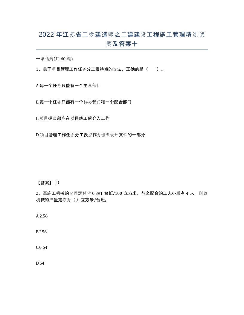 2022年江苏省二级建造师之二建建设工程施工管理试题及答案十