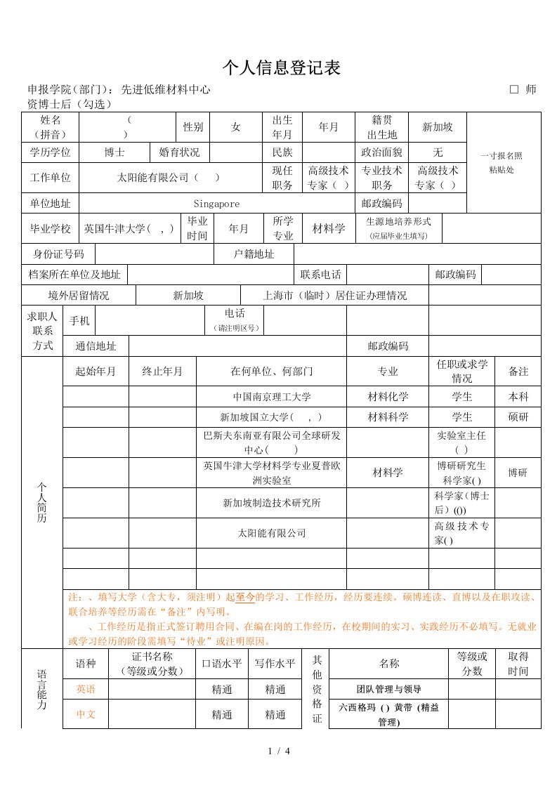 个人信息登记表