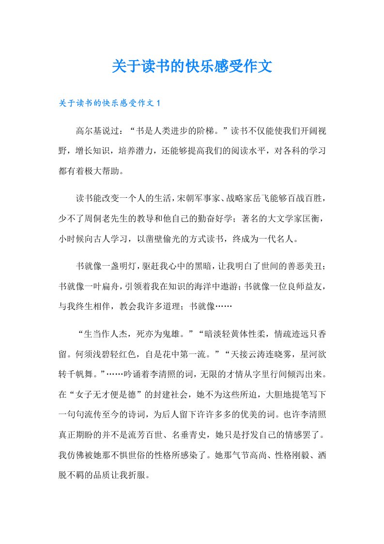 关于读书的快乐感受作文