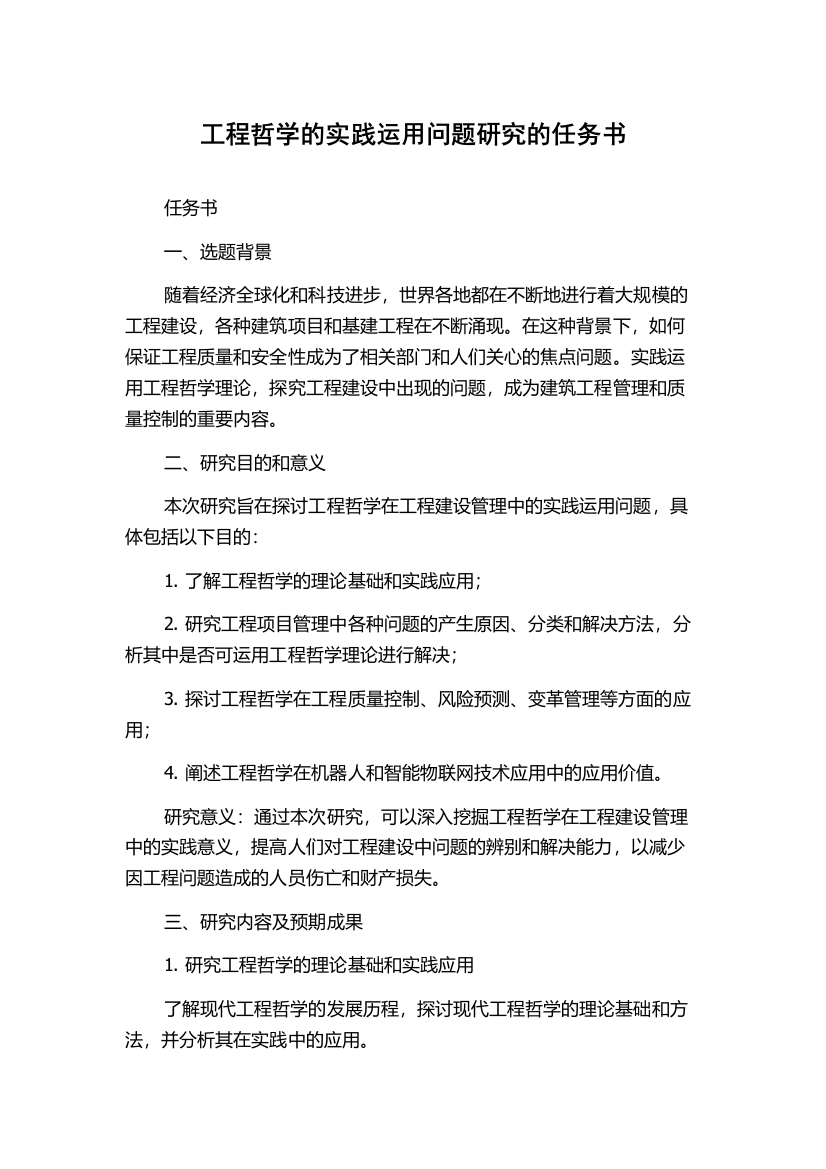 工程哲学的实践运用问题研究的任务书