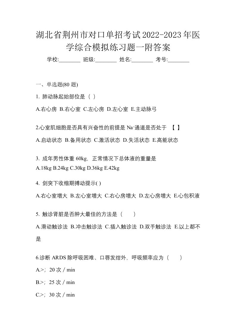 湖北省荆州市对口单招考试2022-2023年医学综合模拟练习题一附答案