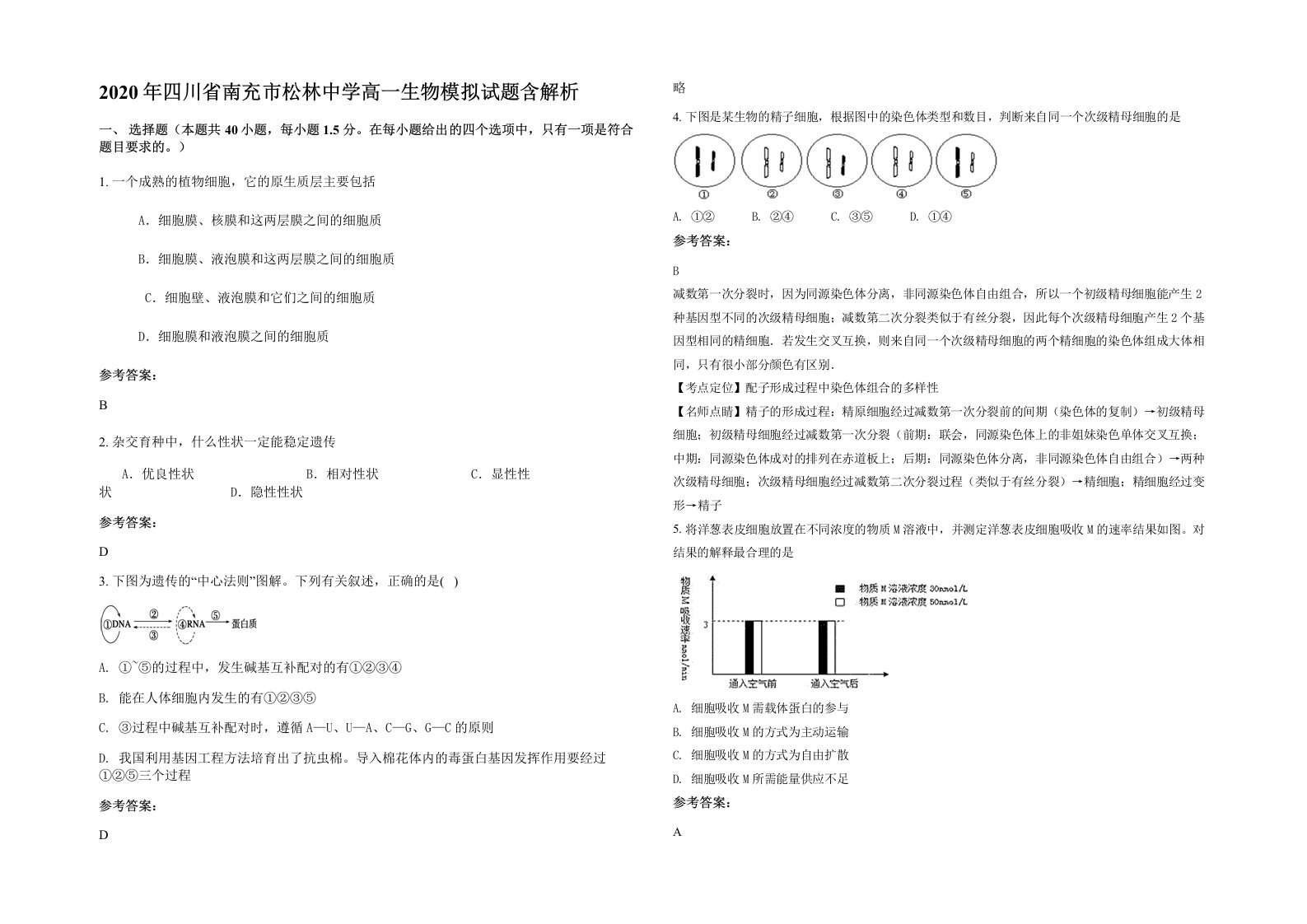 2020年四川省南充市松林中学高一生物模拟试题含解析