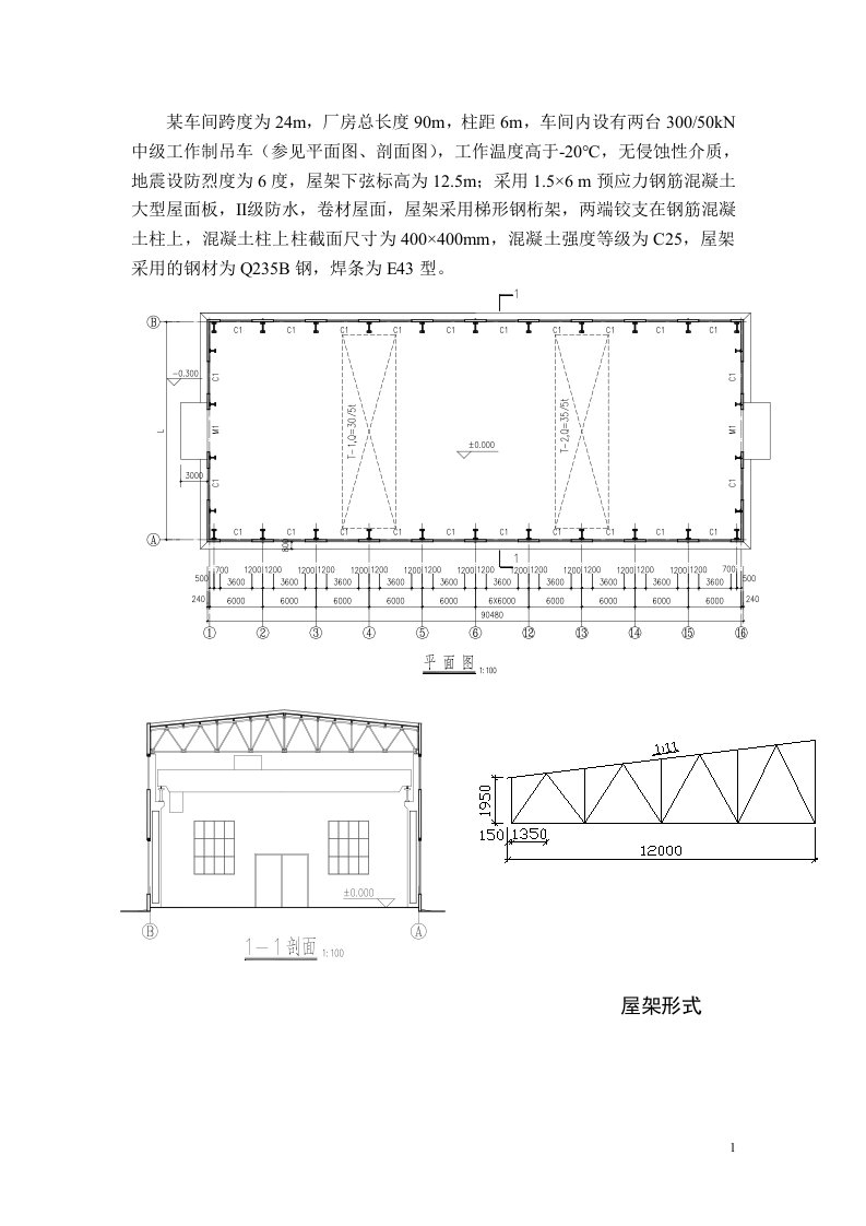 钢结构设计课程设计--24m跨厂房普通钢屋架设计