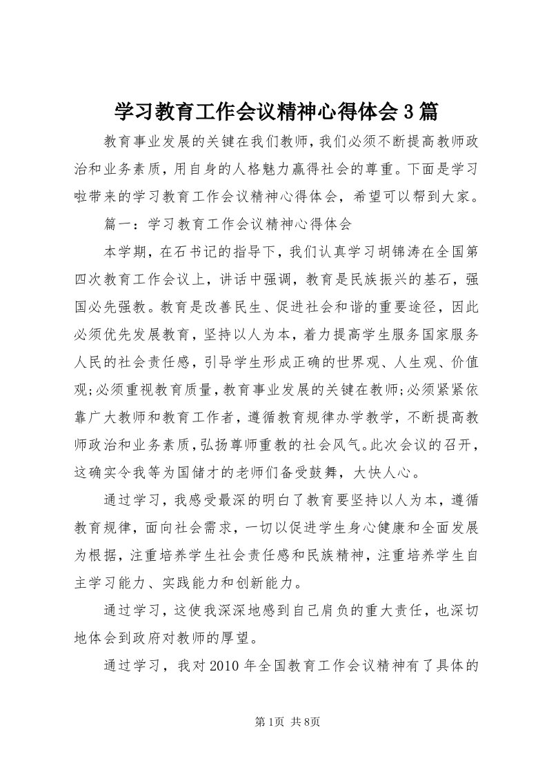 7学习教育工作会议精神心得体会3篇