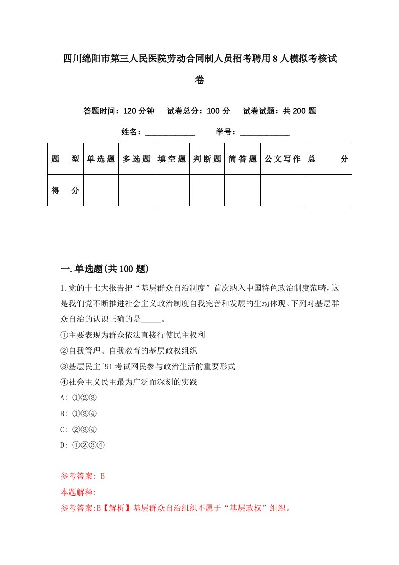 四川绵阳市第三人民医院劳动合同制人员招考聘用8人模拟考核试卷0