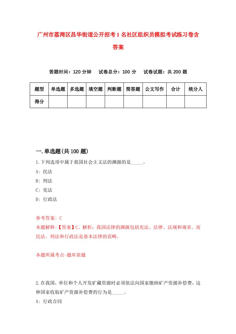 广州市荔湾区昌华街道公开招考1名社区组织员模拟考试练习卷含答案第1卷