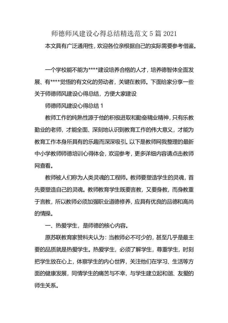 师德师风建设心得总结精选范文5篇2021