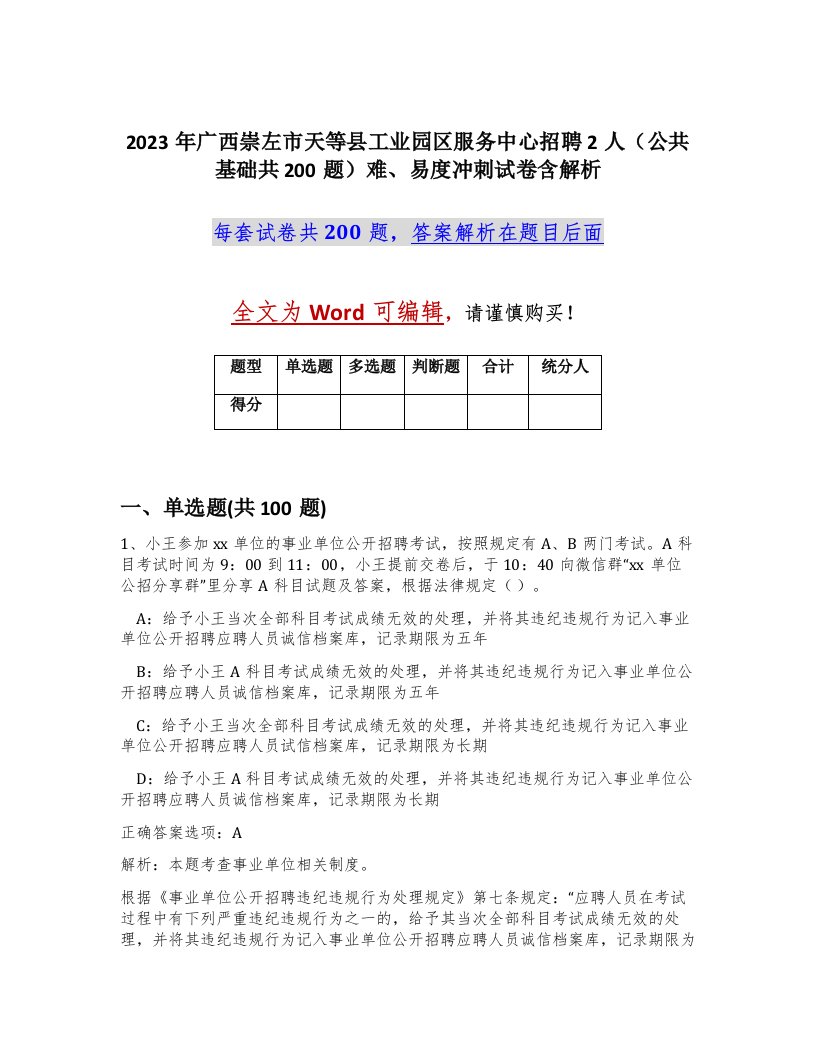 2023年广西崇左市天等县工业园区服务中心招聘2人公共基础共200题难易度冲刺试卷含解析