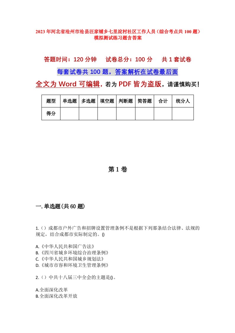 2023年河北省沧州市沧县汪家铺乡七里淀村社区工作人员综合考点共100题模拟测试练习题含答案