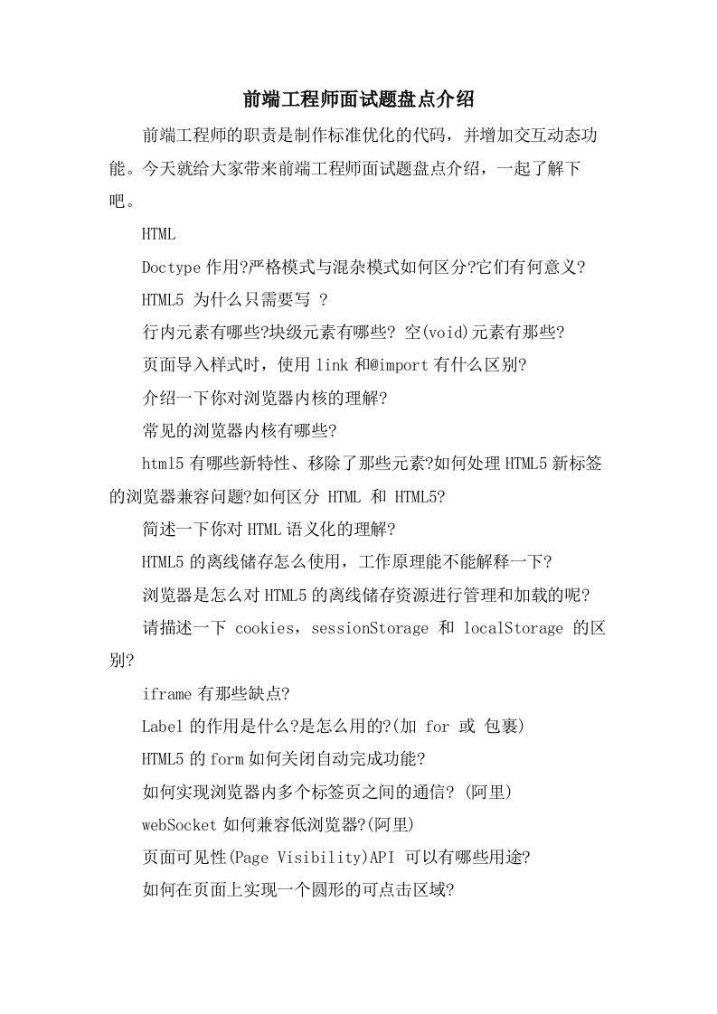 前端工程师面试题盘点介绍