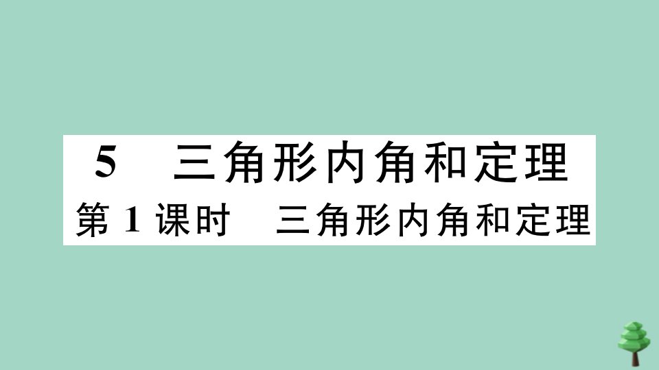 八年级数学上册第七章平行线的证明7.5三角形内角和定理第1课时三角形内角和定理作业课件新版北师大版