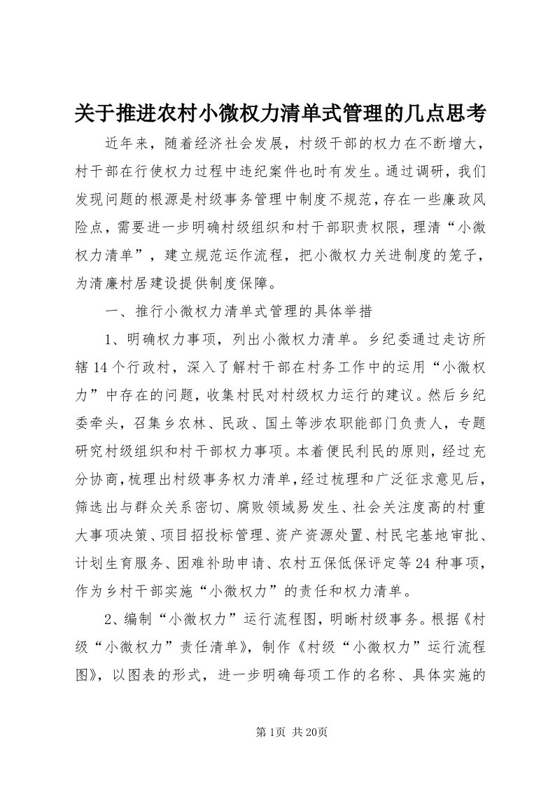 3关于推进农村小微权力清单式管理的几点思考