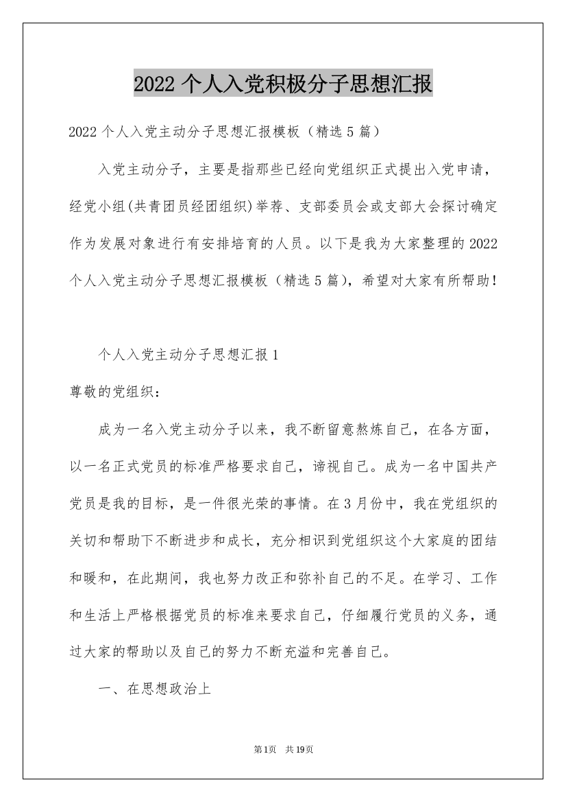 2022个人入党积极分子思想汇报