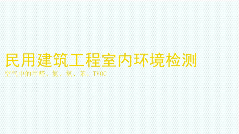 企业培训-室内环境空气检测培训