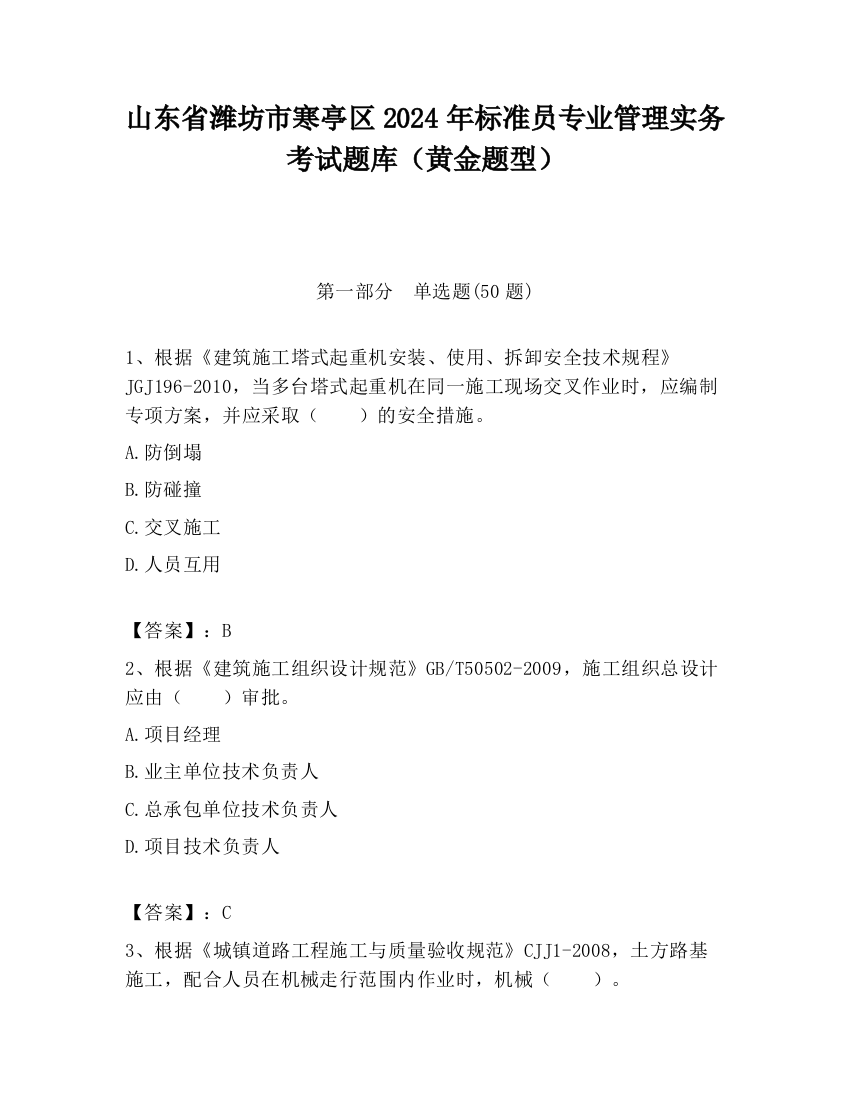 山东省潍坊市寒亭区2024年标准员专业管理实务考试题库（黄金题型）