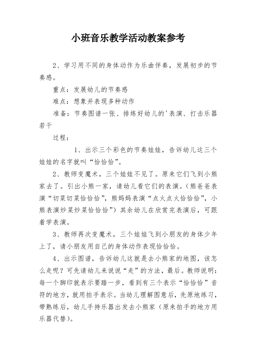 小班音乐教学活动教案参考