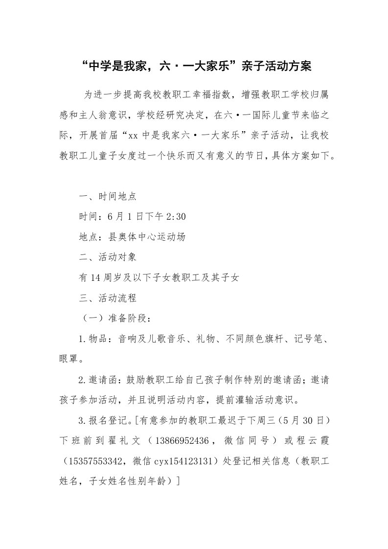 其他范文_活动方案_“中学是我家，六·一大家乐”亲子活动方案