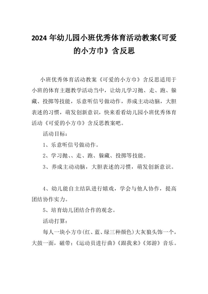 2024年幼儿园小班优秀体育活动教案《可爱的小方巾》含反思