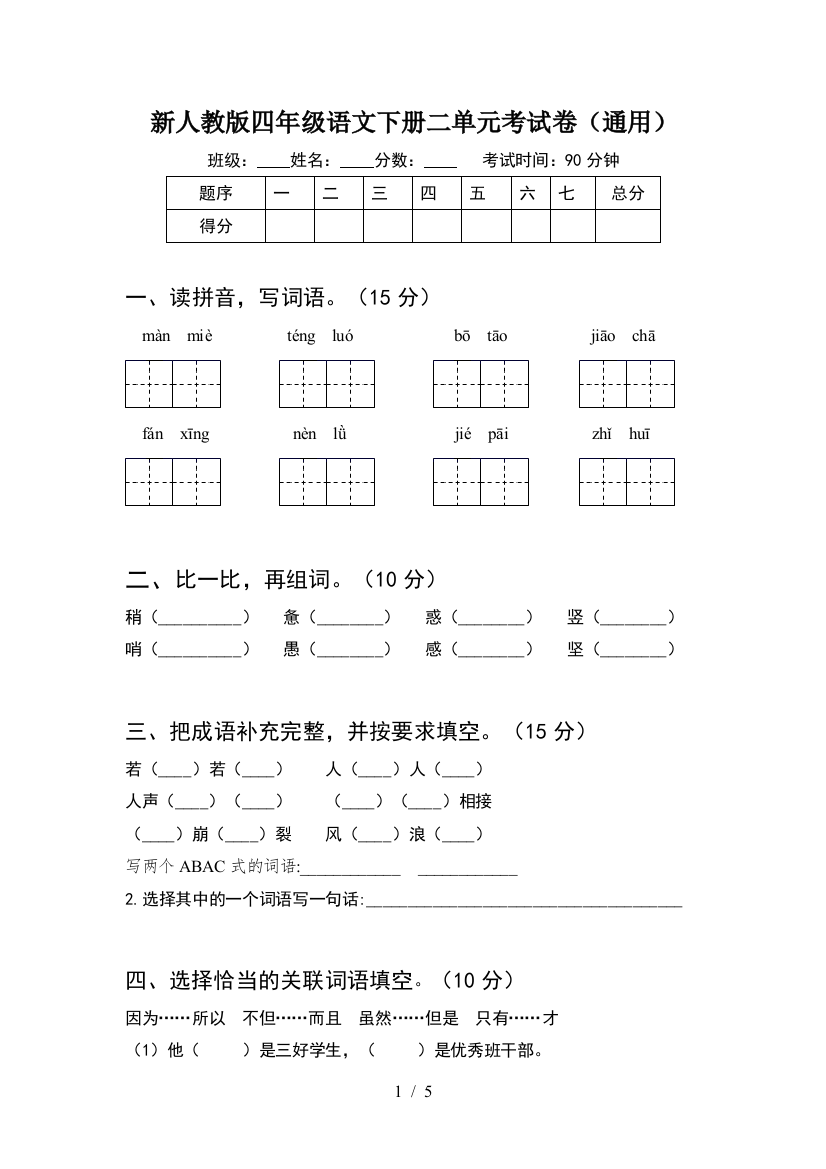 新人教版四年级语文下册二单元考试卷(通用)