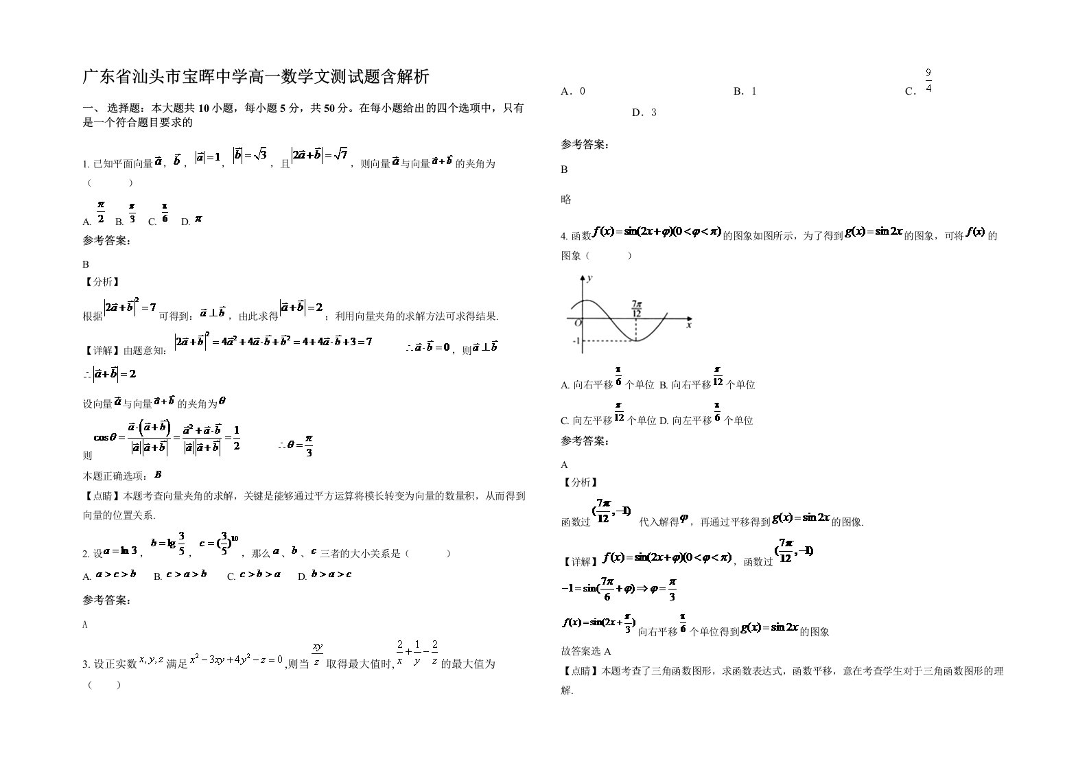 广东省汕头市宝晖中学高一数学文测试题含解析