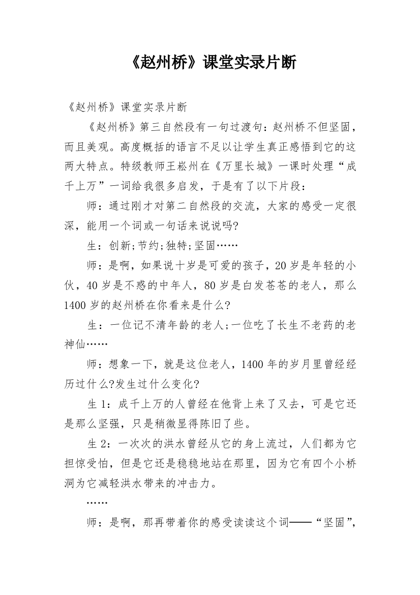 《赵州桥》课堂实录片断