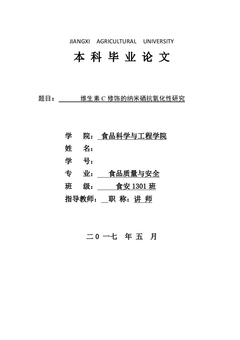 毕业论文--维生素C修饰的纳米硒抗氧化性研究