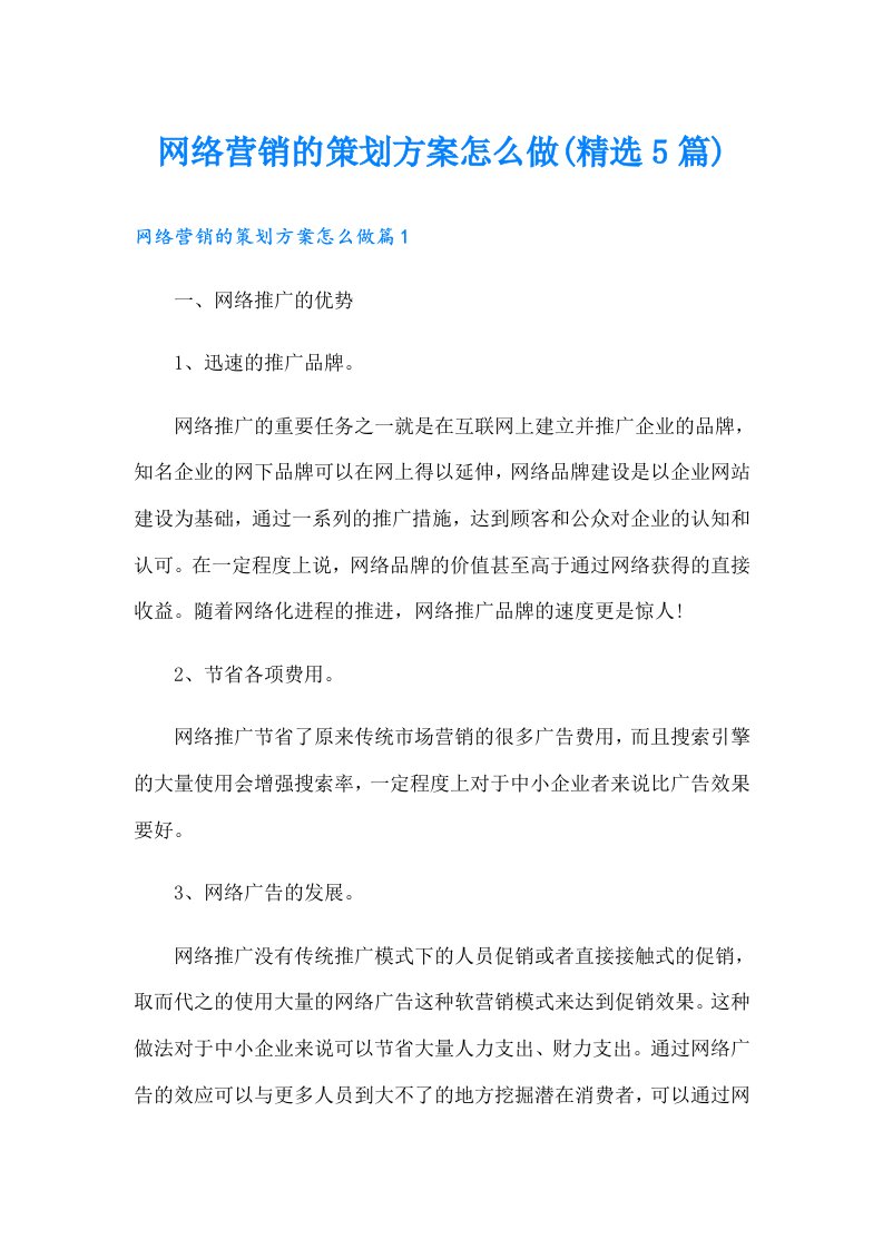 网络营销的策划方案怎么做(精选5篇)